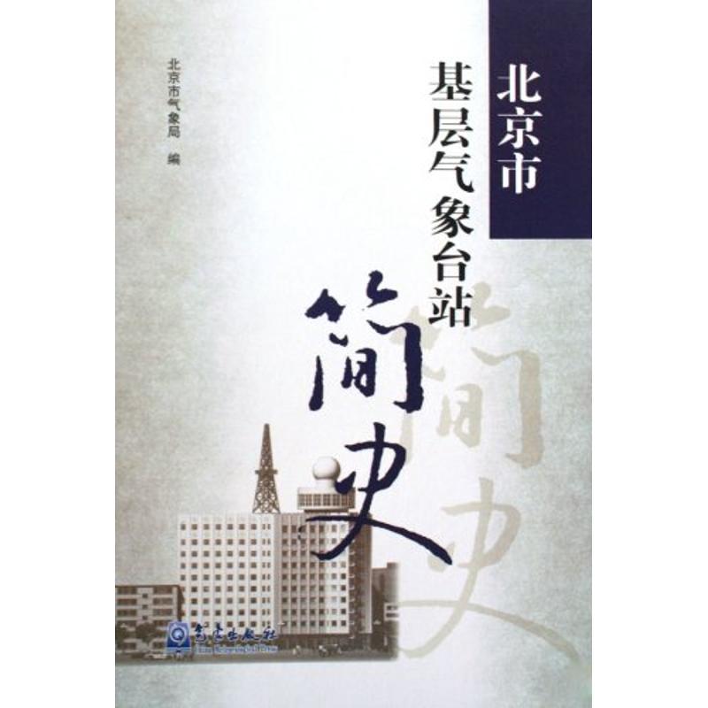 北京市基层气象台站简史