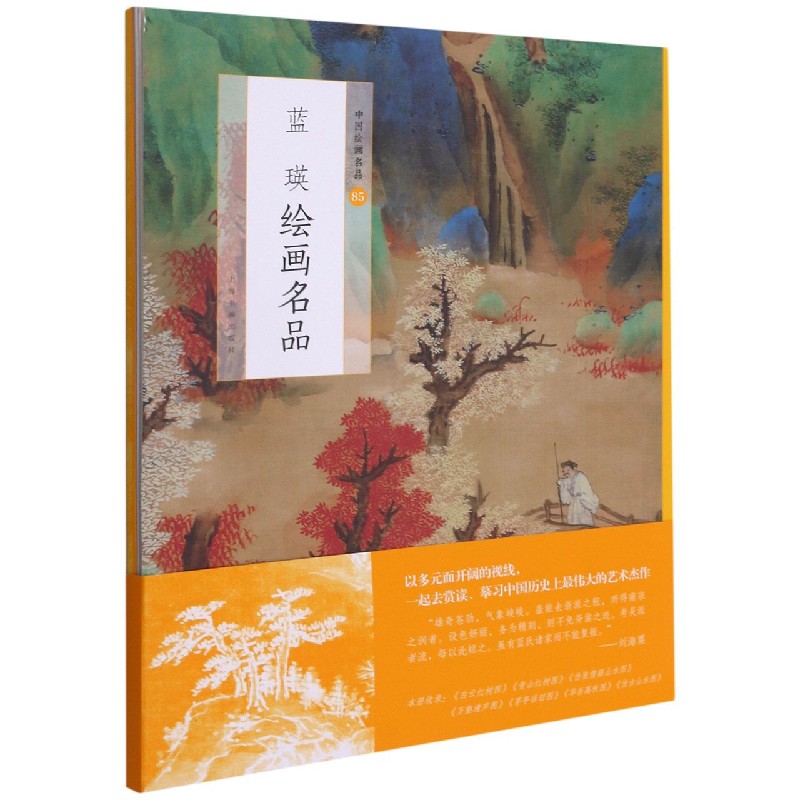 蓝瑛绘画名品/中国绘画名品