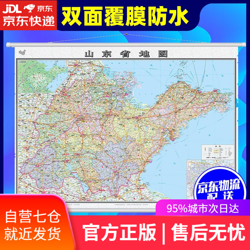 【新华书店】山东省地图挂图 1.1米*0.8米 双面覆膜防水 中国地图出版社