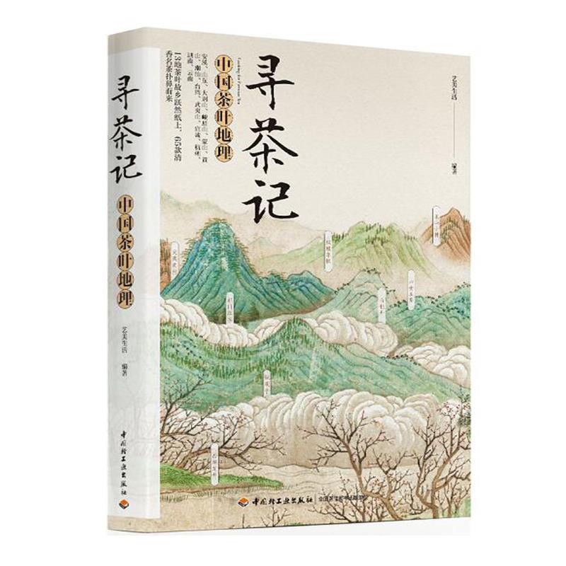 寻茶记:中国茶叶地理 艺美生活 著【正版】