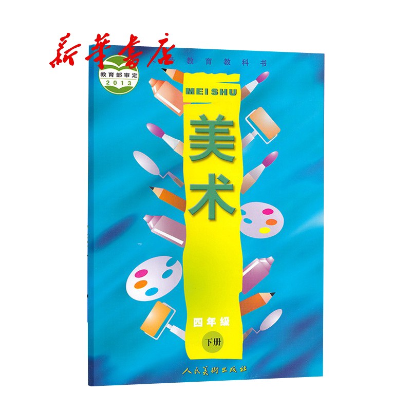新华书店正版 现货义务教育教科书美术四年级下册(人美版)六三制