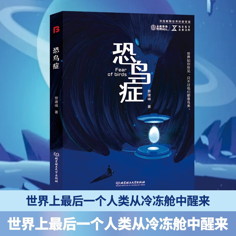 恐鸟症 蔡建峰 著 小说