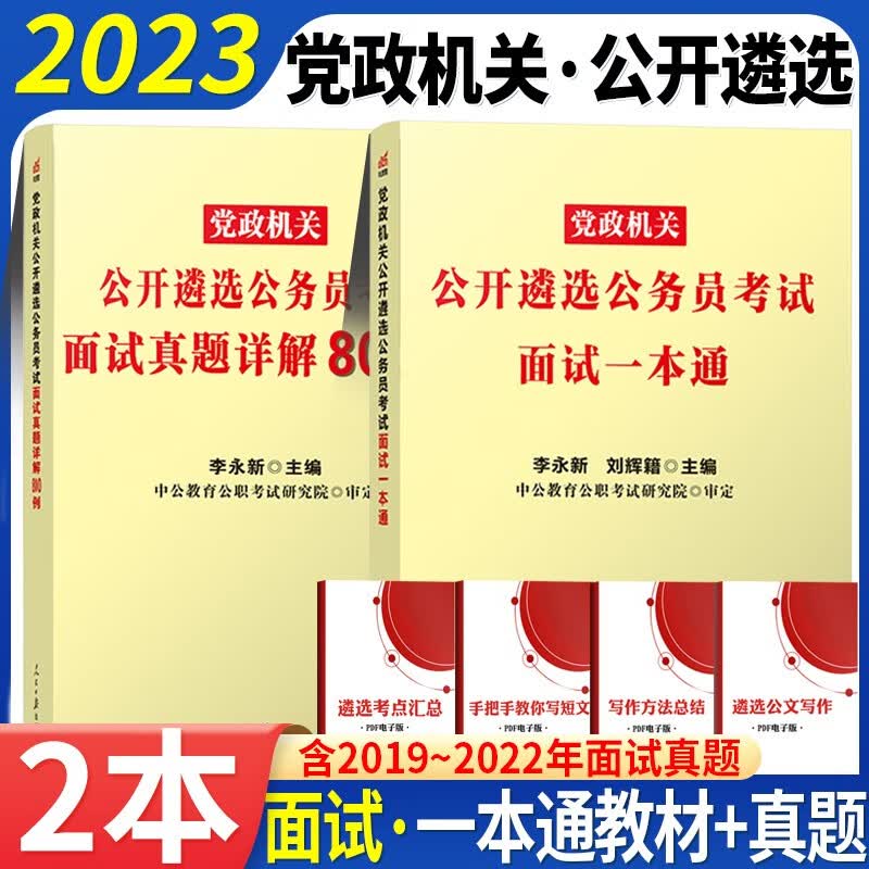 公务员遴选面试用书 中公2023党政机关公开遴选公务员面试一本通真题800例2本云南贵州四川重庆湖南湖北河南河北内蒙古江西广东广西海南福建深圳陕西甘肃宁夏辽宁吉林黑龙江山东山西北京上海天津江苏浙江安徽