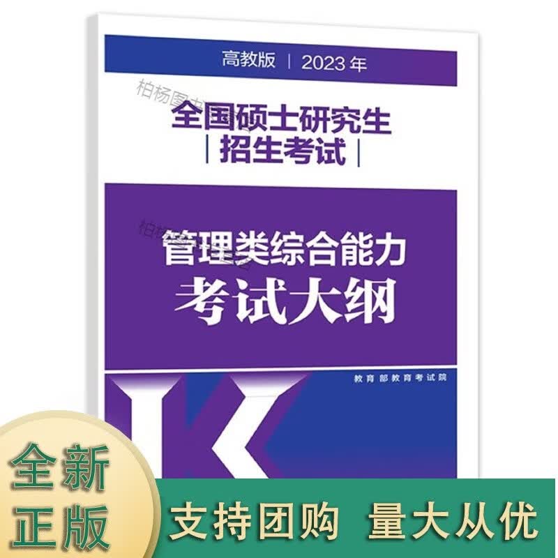 2023年硕士研究生招生考试管理类综合能力考试大纲