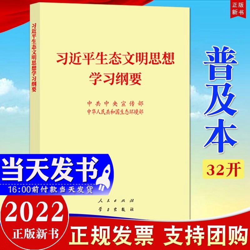 现货2022新版 习近平生态文明思想学习纲要 32开普及本 人民出版社 学习出版社