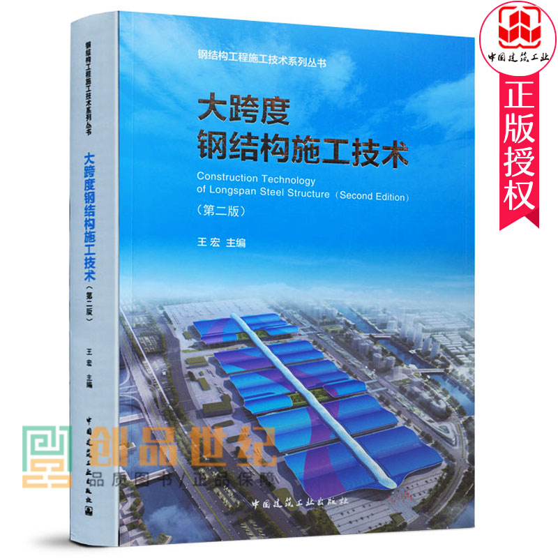 大跨度钢结构施工技术（第二版）王宏 主编 焊接技术构件加工施工新技术施工测量及质量管理建筑