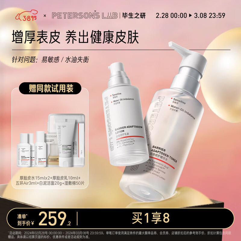 毕生之研厚脸皮水205ml+厚脸皮乳50ml屏障修护保湿淡红圣诞精华水乳敏感肌