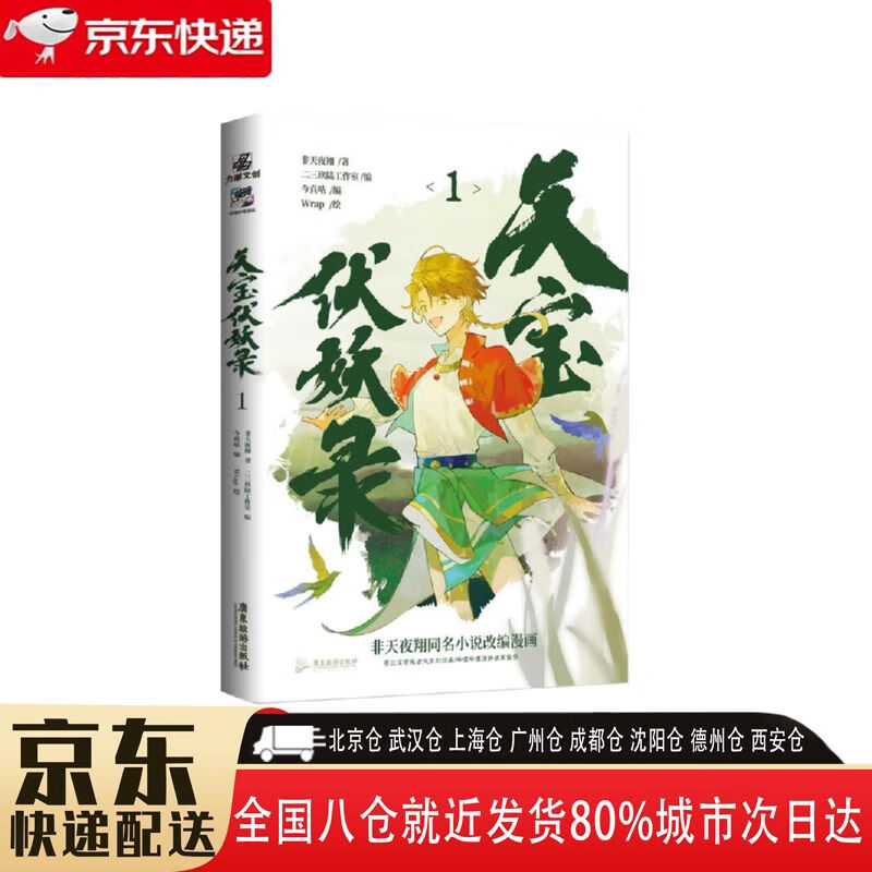 【全新正版】天宝伏妖录1 广东旅游出版社 9787557028213 天宝伏妖录1