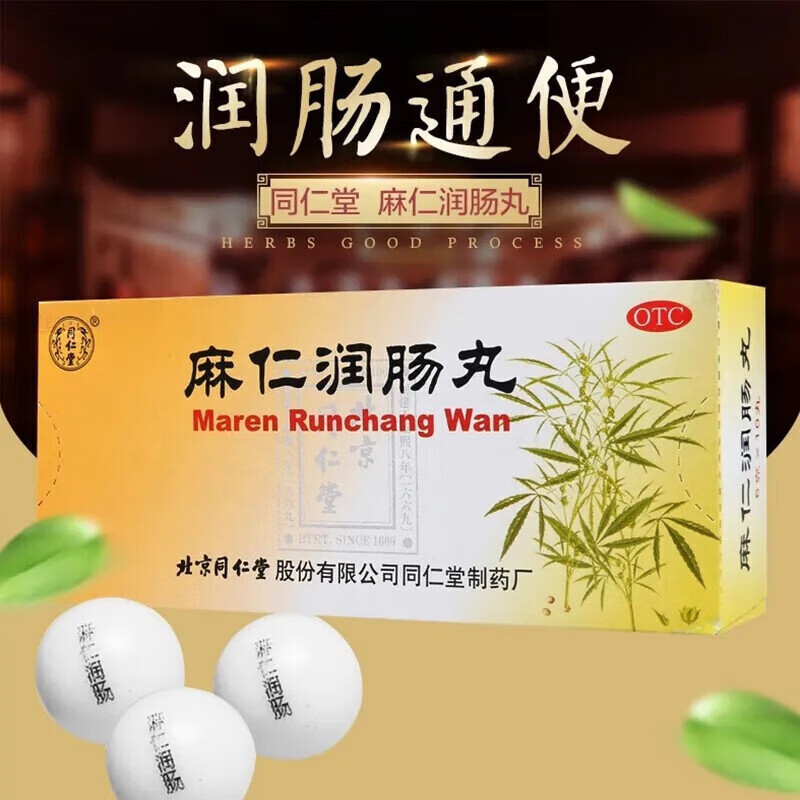 北京同仁堂麻仁润肠丸10丸润肠通便老人儿童通用火麻仁可搭便秘治通便