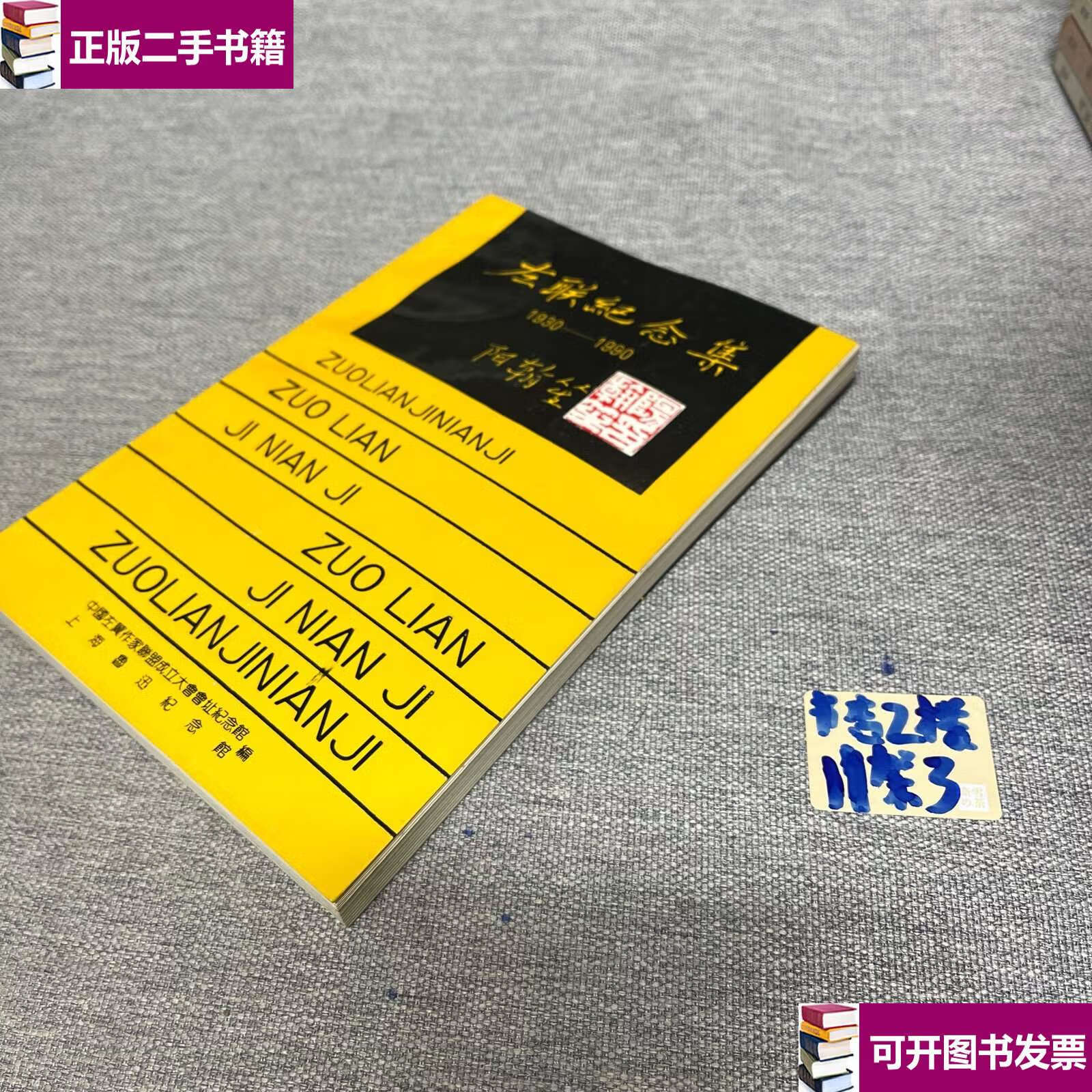 【二手9成新】左联纪念集 1930-1990 /中国左翼作家联盟成立大会会址