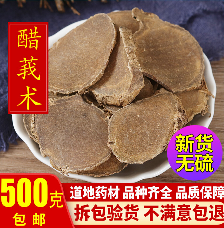 同仁堂中药材醋文术炒文术醋莪术炒莪术制文术制莪术500克