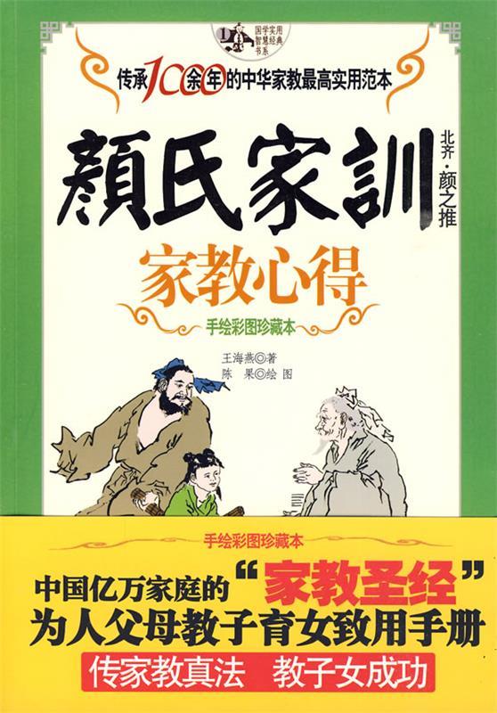 颜氏家训 王海燕 著【正版书】
