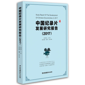 中国纪录片发展研究报告2017 电影眼文库 张同道、樊启鹏、喻溟【好书,下单速发】