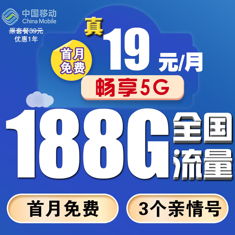 中国移动 5G纯上网卡无限流量手机卡大流量低月租不限速学生 5G风云卡