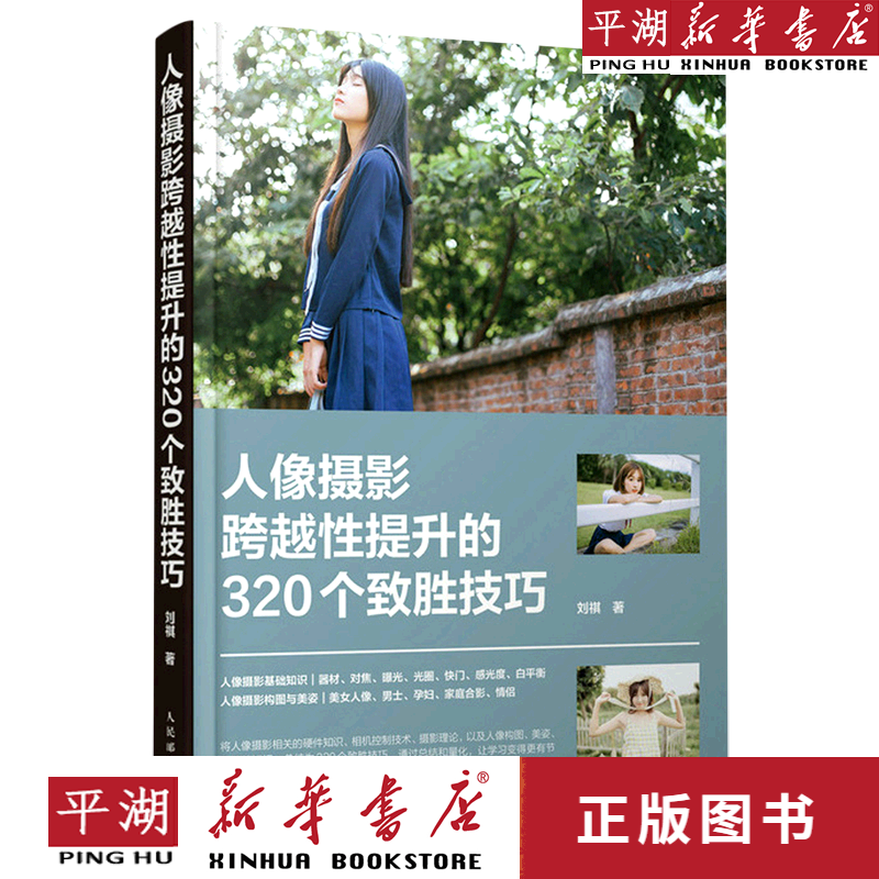 【新华书店正版书籍】人像摄影跨越性提升的320个致胜技巧