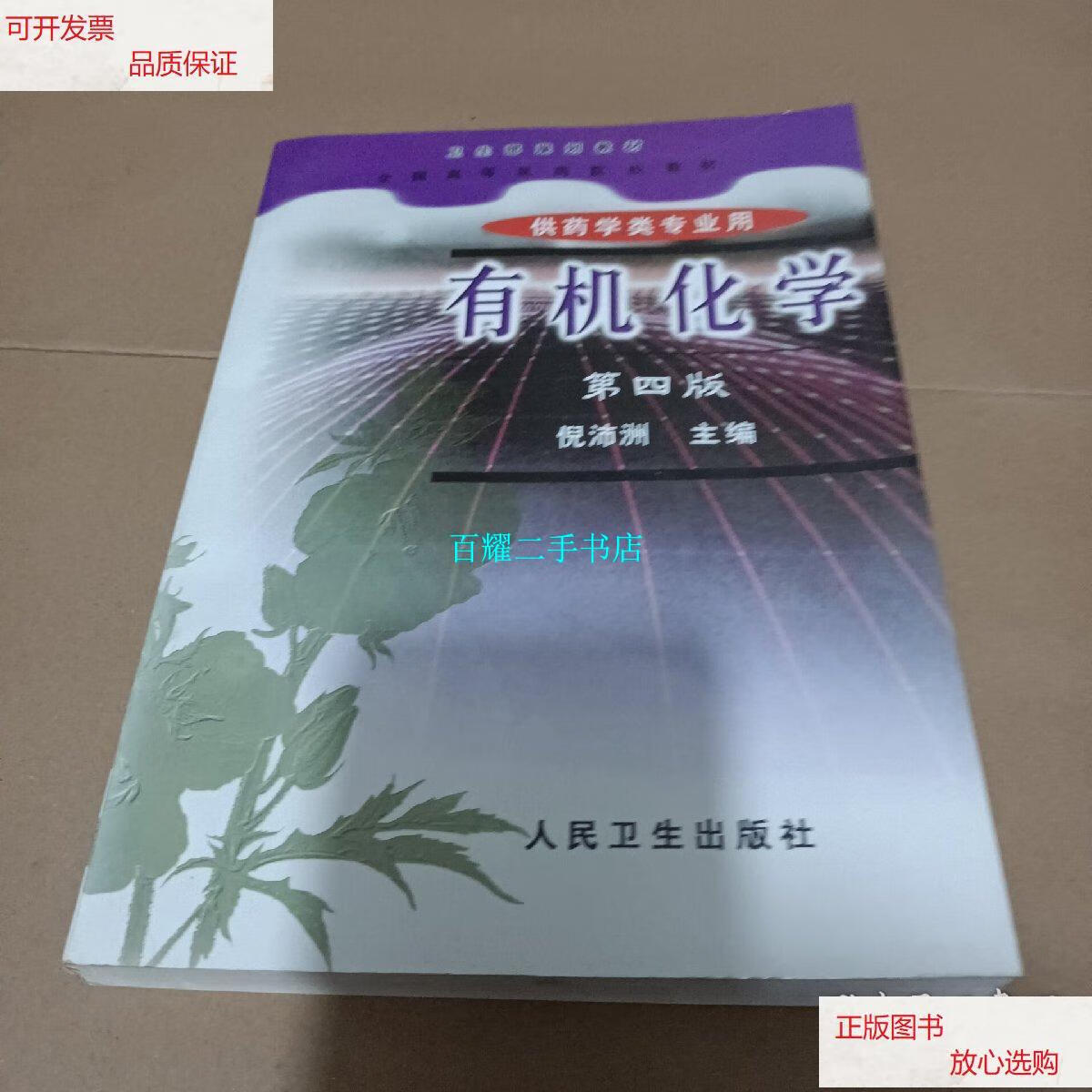 【二手9成新】有机化学 /倪沛洲 人民卫生出版社