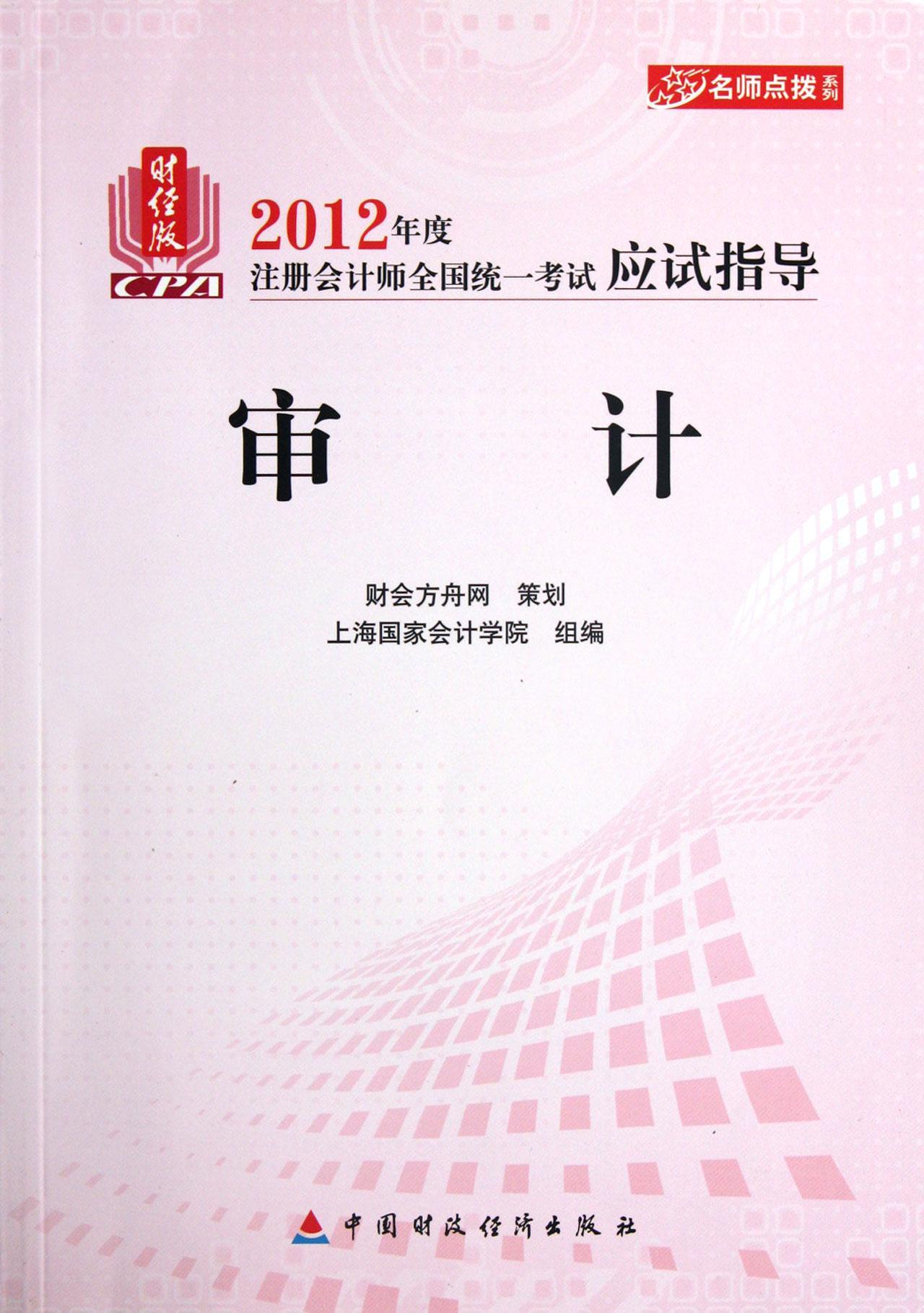 审计-2012年度注册会计师全国统一考试应试指导-财经版 考试 计资格