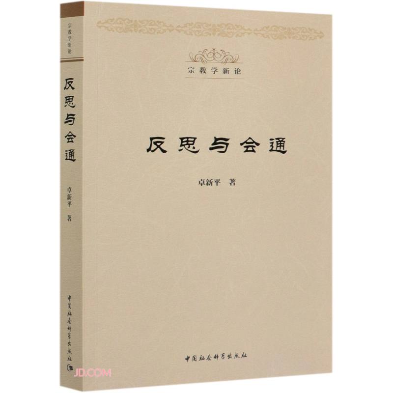 反思与会通