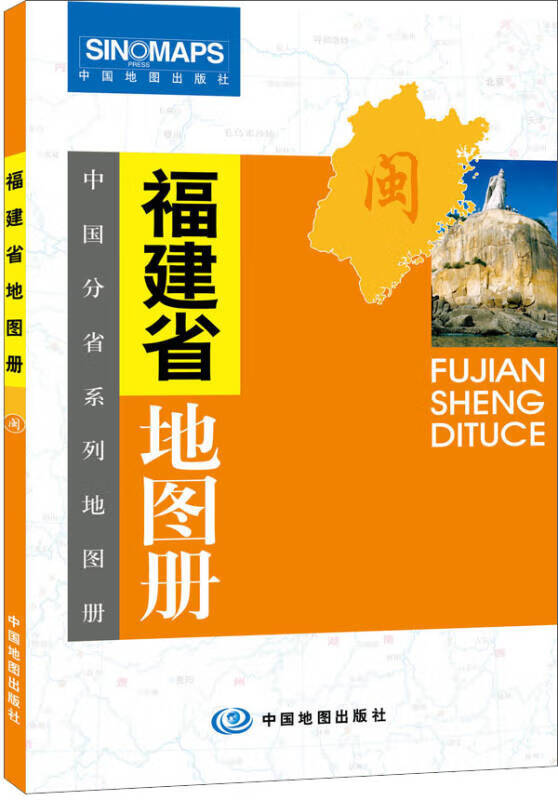 中国分省系列地图册 福建省地图册9787503173936【正版书籍,畅读优品