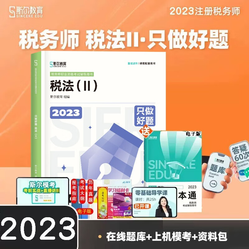 新版现货 斯尔教育2023年税务师只做好题税法一税二财务与会计涉税服务相关法律实务2023年注税考试章节习题书 税法 ( II )