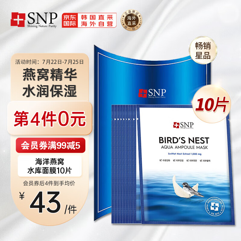 SNP 海洋燕窝补水安瓶精华面膜10片/盒 保湿提亮修护紧致 韩国进口