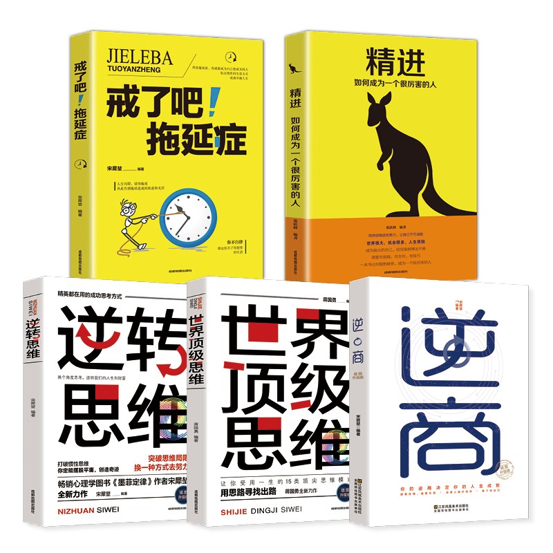 受益一生的五本书 富人思维 逆商 精进书 正版全套5本 精选正能量书籍深度社交 励志培养商业逻辑思维
