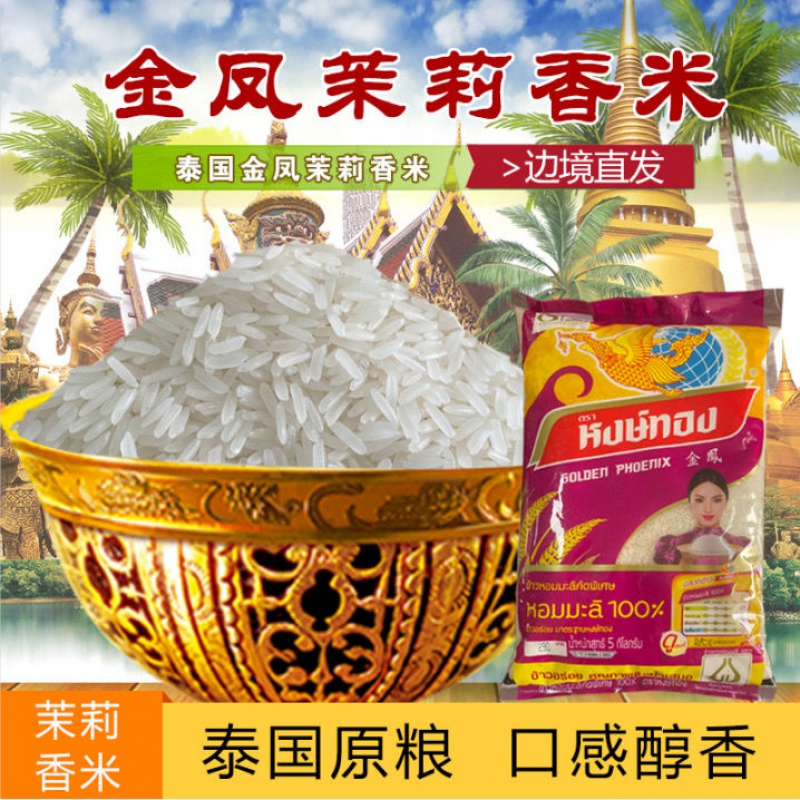 金凤茉莉香米泰国 goldenphoenix进口长粒香米大米5公斤装
