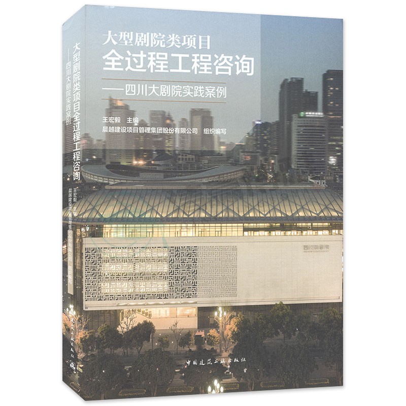 现货 大型剧院类项目全过程工程咨询 四川大剧院实践案例 王宏毅 晨越建设项目管理集团股份有限公司