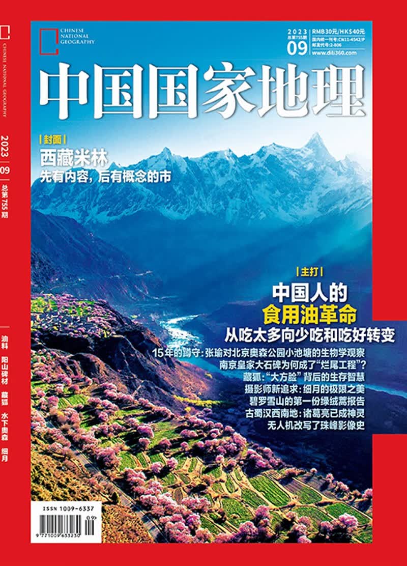 中国国家地理 2023年9月号 中国人如何适度吃油、吃好油？ 旅游地理百科知识人文风俗 旅游 人怎么看?