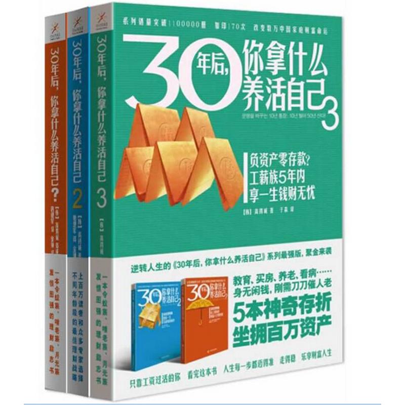 30年后，你拿什么养活自己 全套1～3册