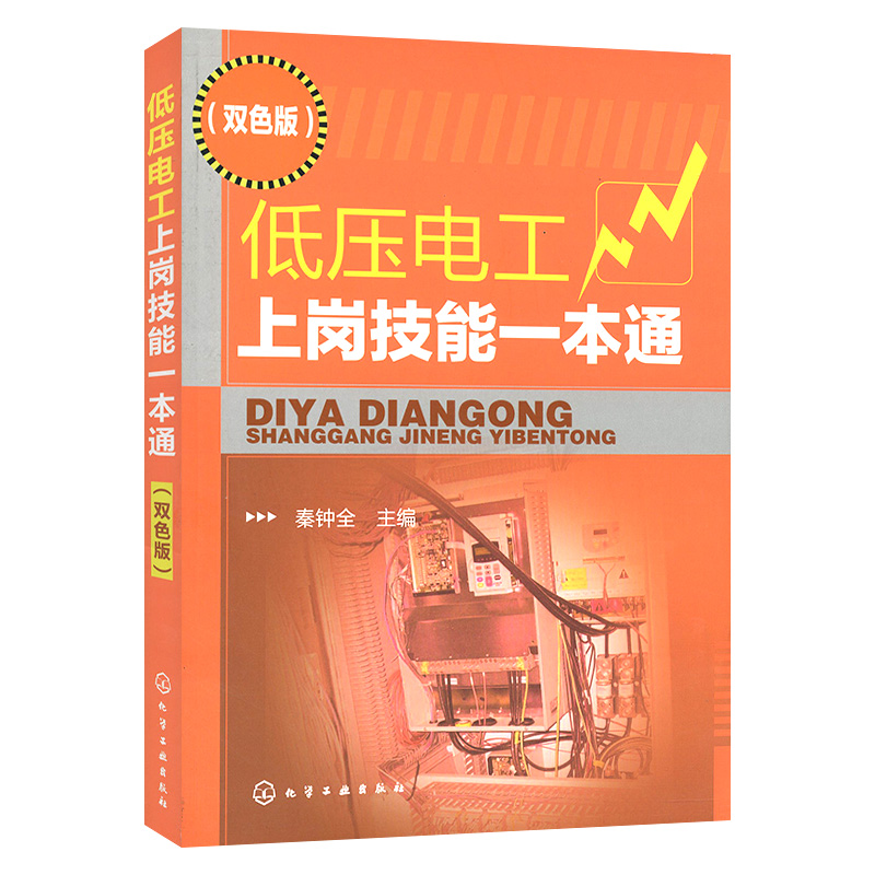 低压电工上岗技能一本通(双色版)