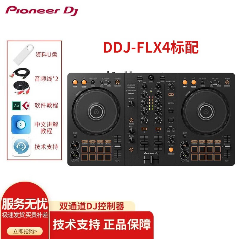 先锋DDJ-FLX4 打碟机DJ数码控制器入门套装酒吧包房打碟机新手打碟机 继承400布局 DDJ-FLX4标配（新手小白入门款）高性价比高么？