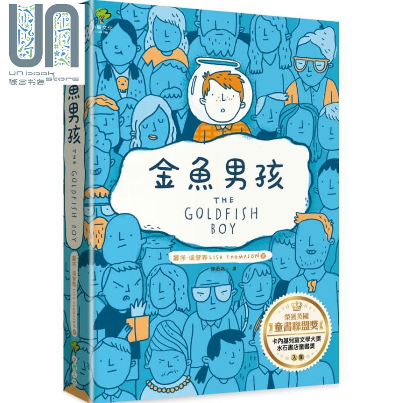 金鱼男孩 The Goldfish Boy 台版 Lisa Thompson 儿童故事励志小说