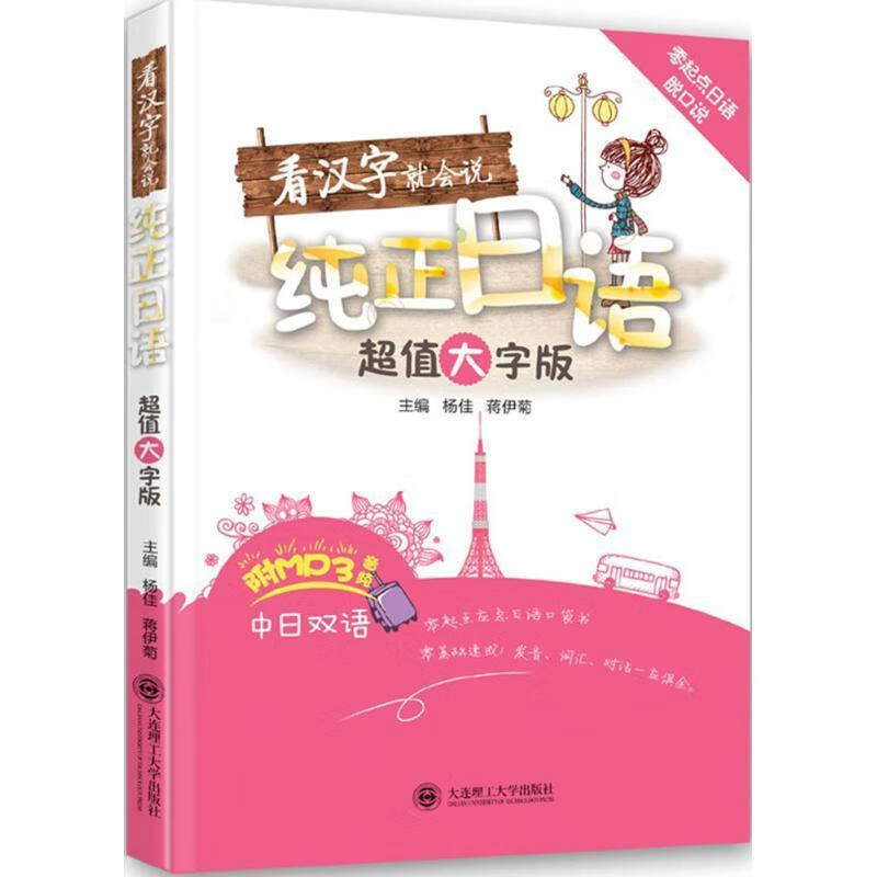 零起点日语脱口说·看汉字就会说纯正日语—超值大字版 杨佳,蒋伊菊 大连理工大学出版社