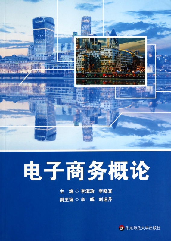电子商务概论
