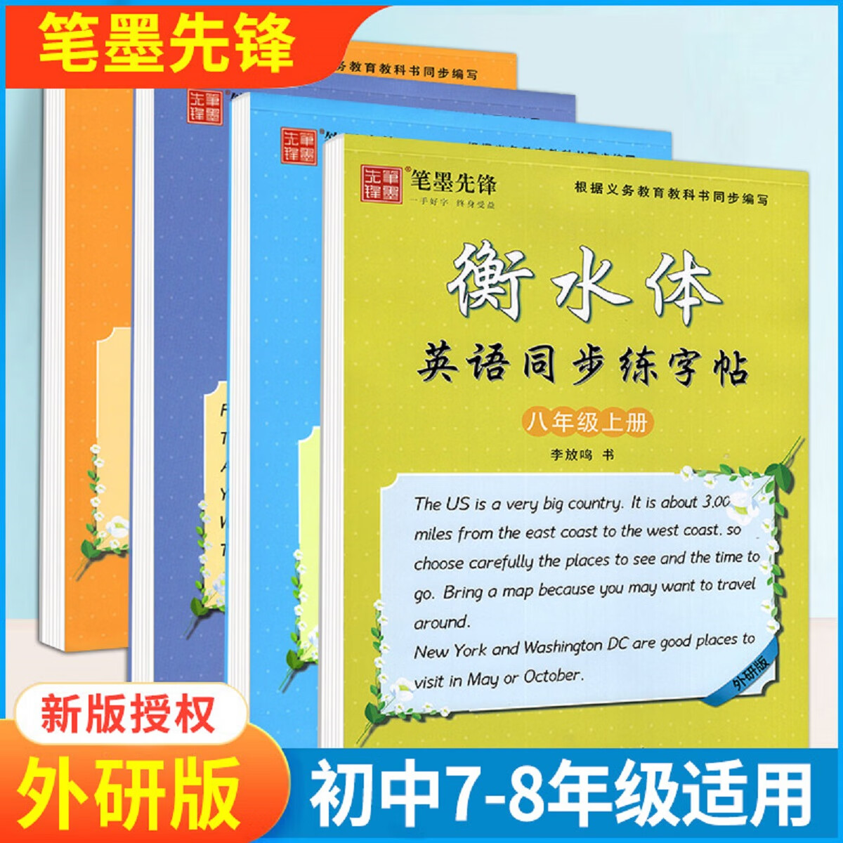 笔墨先锋衡水体英语字帖七八九年级上下册初中人教版外研仁爱任选 九年级上 【外研版-同步练】上下册英语衡水体