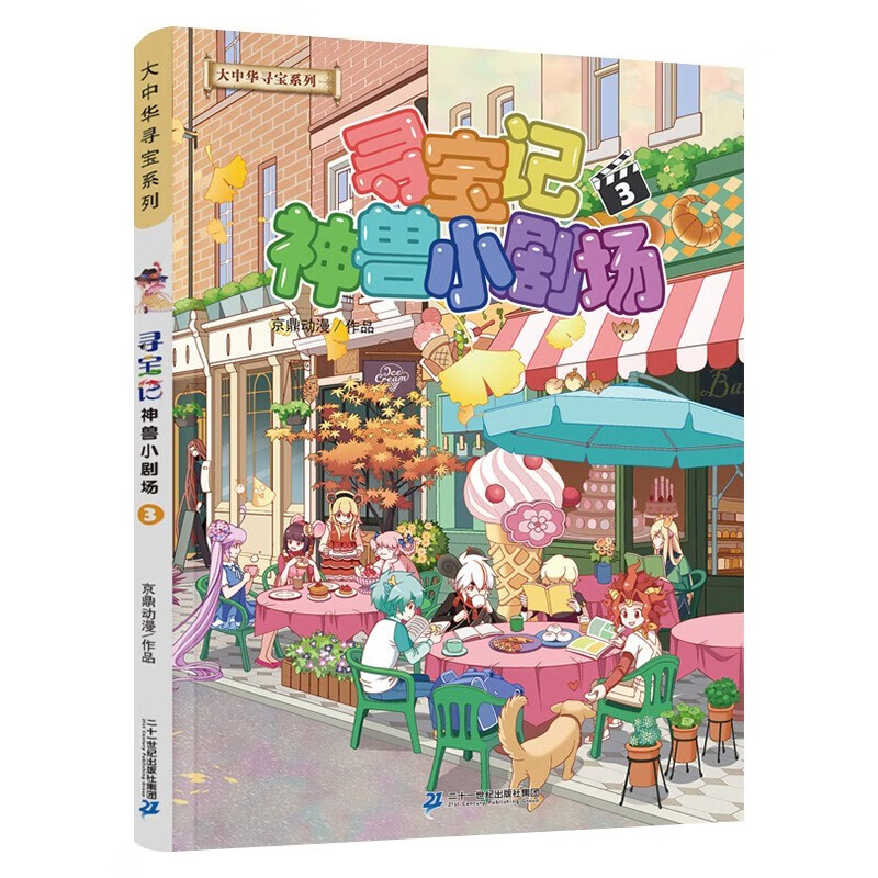 大中华寻宝记系列·神兽小剧场1-6册 中国原创地理科普知识百科漫画书+光影魔术盒（七套）详情图