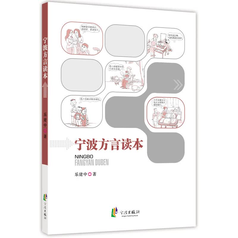 宁波方言读本