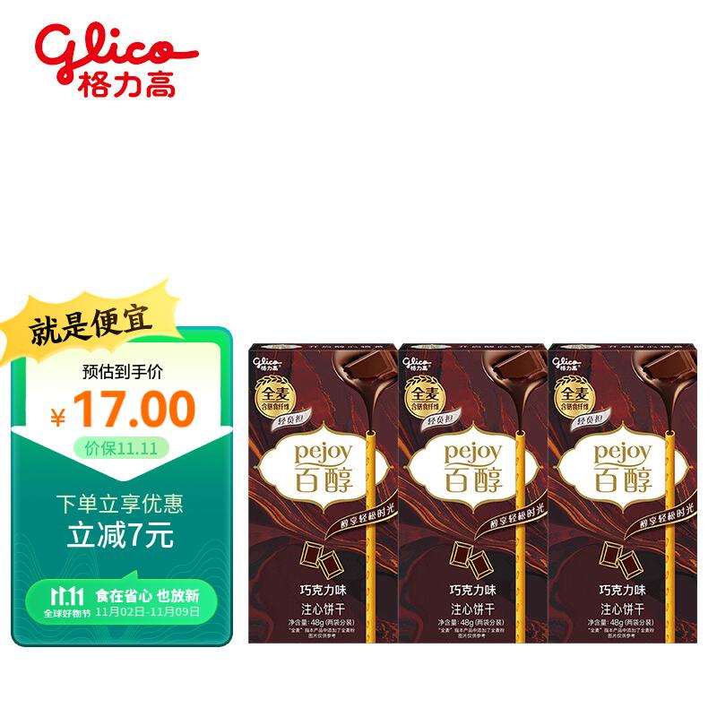 格力高(glico)百醇系列 百醇巧克力味注心饼干棒休闲零食饼干 48g*3盒使用感如何?