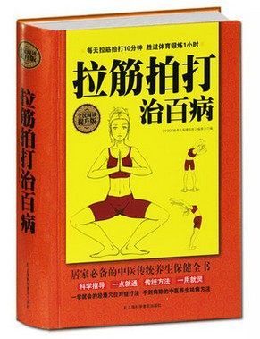 当天发 拉筋拍打治百病 科学指导 一点就通传统方法 拉筋拍打治百病大全集