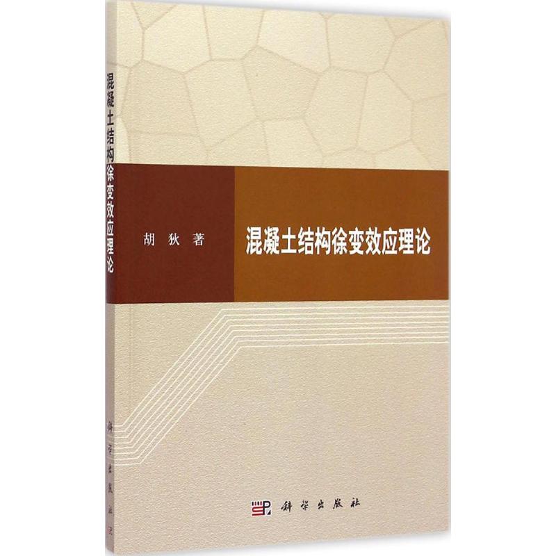 混凝土结构徐变效应理论 胡狄 作 书籍