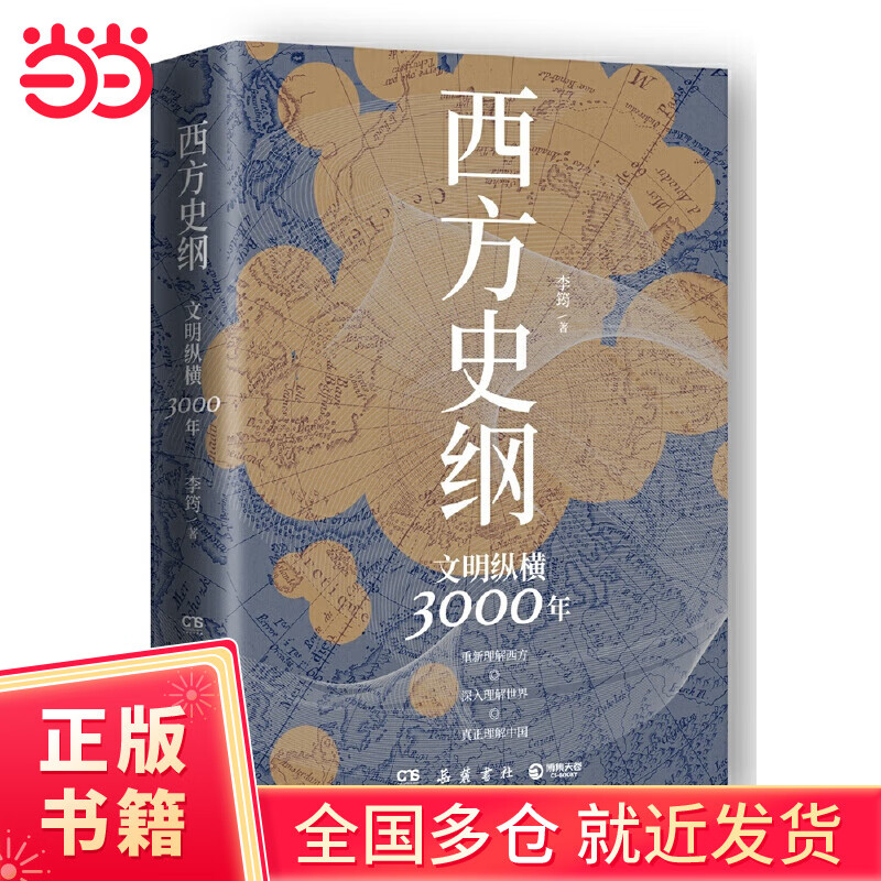 西方史纲:文明纵横3000年(《枢纽》兄弟篇,一本书读通西方文明演进
