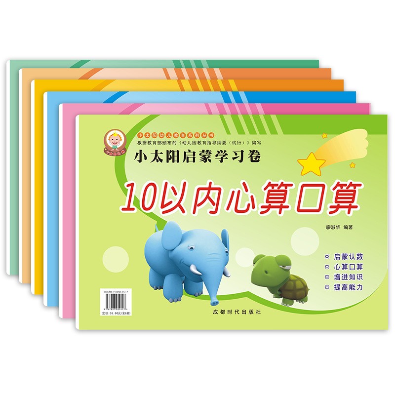 幼小衔接口算心算共6册 10以内20以内50以加减法运算 全套整合教材幼升小练习册每日一练