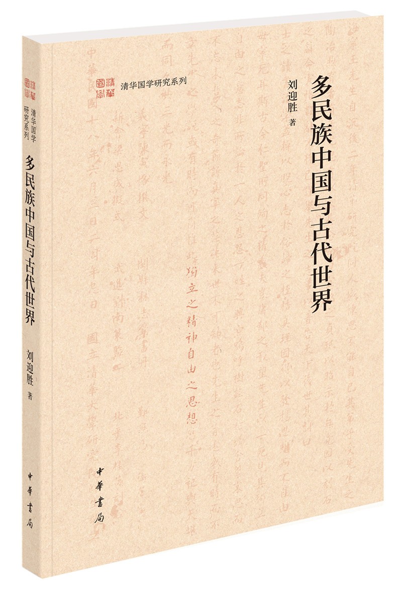 多民族中国与古代世界(清华国学研究系列·