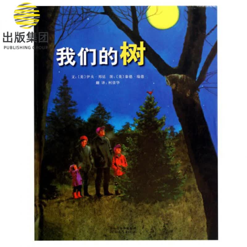 我们的树(精)