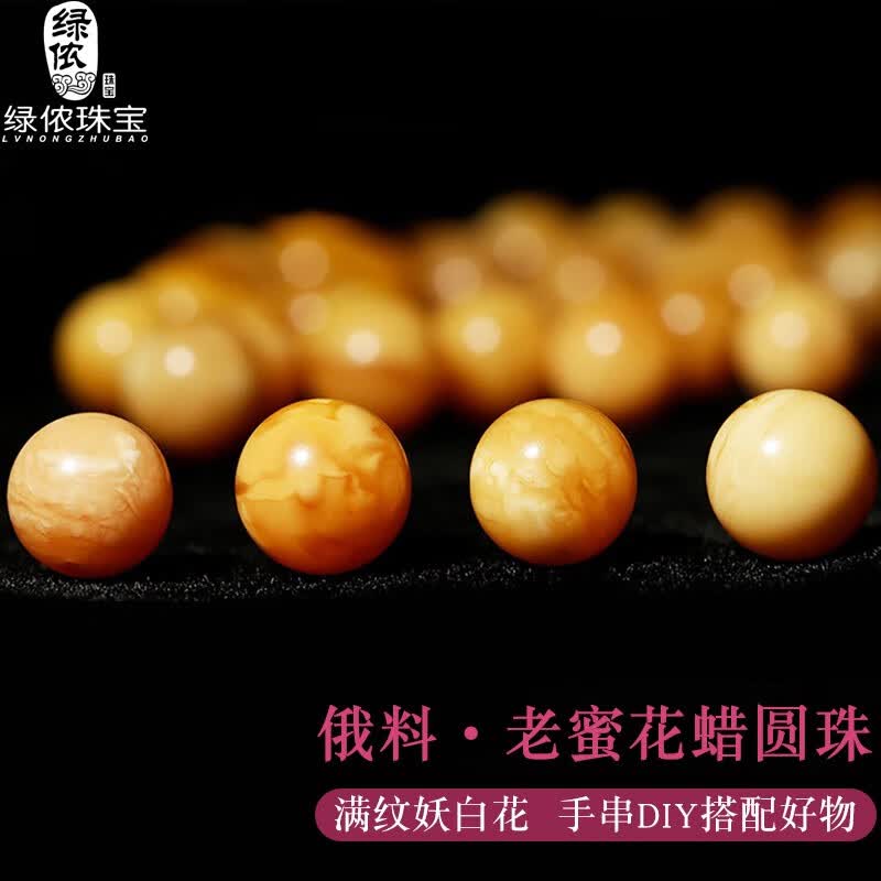 绿侬珠宝 俄料回流花蜡圆珠老蜜蜡散珠108佛珠手串金刚星月diy配珠 直径约5mm/单颗怎么样,好用不?