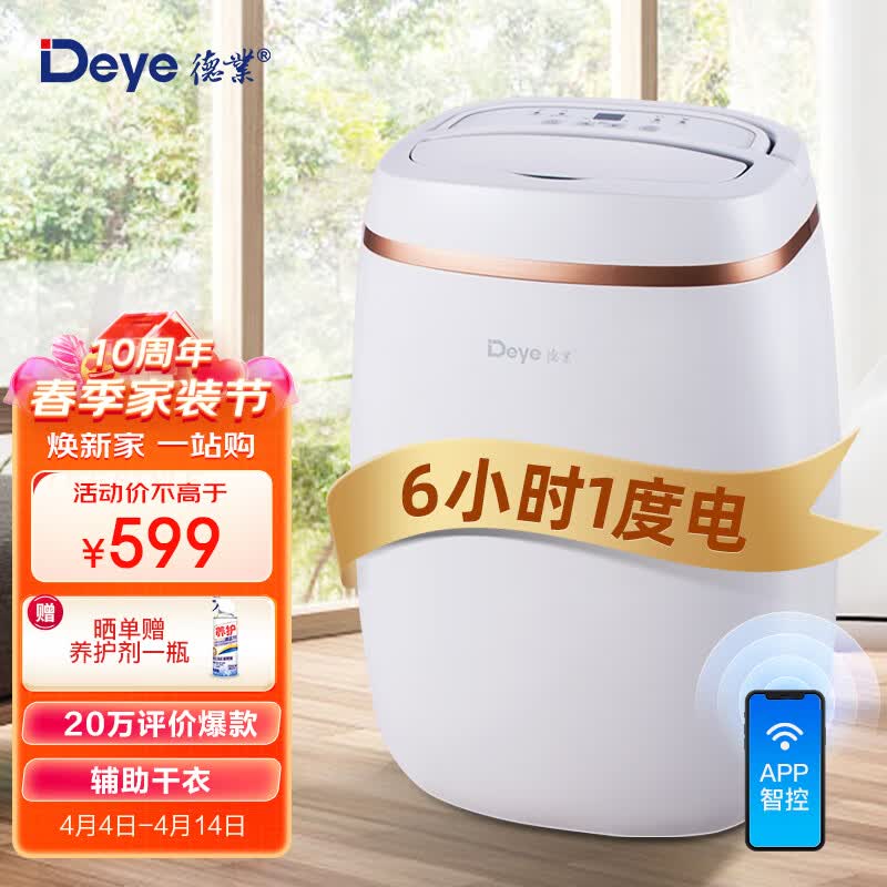 德业（Deye）除湿机/抽湿机 除湿量12升/天 家用轻音吸湿器地下室干燥机干衣净化 wifi手机控制DYD-E12A3