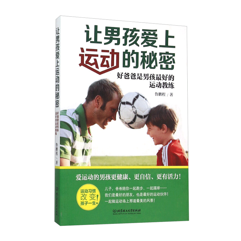 让男孩爱上运动的秘密