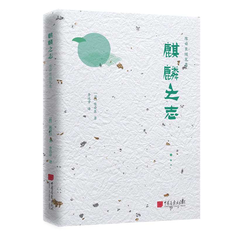 [正版图书]陈舜臣随笔集：麒麟之志