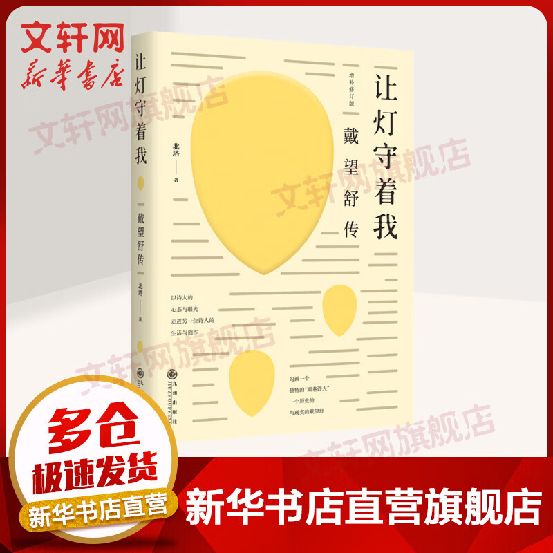 让灯守着我 戴望舒传 增补修订版